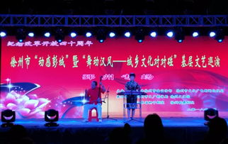 城鄉文化對對碰，文藝馨風潤彭城——徐州市基層文藝巡演暨文化藝術交流活動盛大啟幕