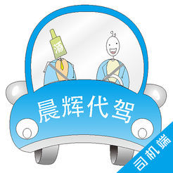 晨輝代駕 安全護航，讓每一次出行都安心無憂